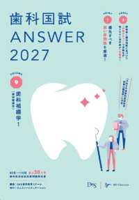 歯科国試 ANSWER 2027 Vol.9（別冊写真付） 歯科補綴学1（歯冠義歯学）