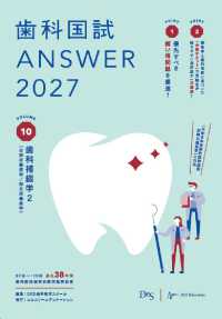 歯科国試 ANSWER 2027 Vol.10（別冊写真付） 歯科補綴学2（全部床義歯学/部分床義歯学）