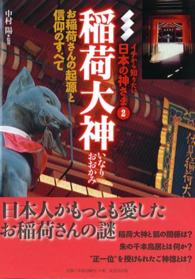 稲荷大神 お稲荷さんの起源と信仰のすべて ｲﾁから知りたい日本の神さま ; 2