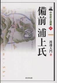 備前浦上氏 中世武士選書 ; 12