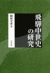 飛騨中世史の研究