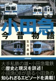 小田急今昔物語