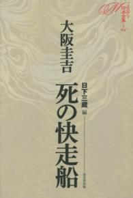 死の快走船 ミステリ珍本全集