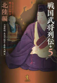 戦国武将列伝 5 北陸編