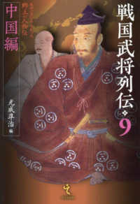 戦国武将列伝 9 中国編