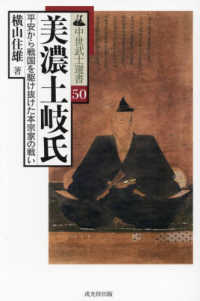 美濃土岐氏 平安から戦国を駆け抜けた本宗家の戦い 中世武士選書