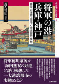 将軍の港 兵庫・神戸 幕末の海防・開港と港湾都市構想