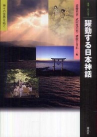 躍動する日本神話 神々の世界を拓く 叢書・「知」の森