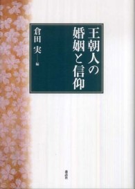 王朝人の婚姻と信仰