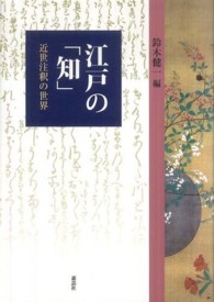 江戸の「知」 近世注釈の世界