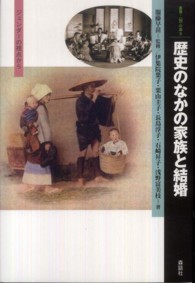 歴史のなかの家族と結婚 ジェンダーの視点から 叢書・「知」の森