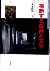 横断する映画と文学 日本映画史叢書