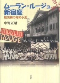 ムーラン・ルージュ新宿座 軽演劇の昭和小史