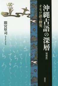 沖縄古語の深層  増補版 オモロ語の探究 叢書・沖縄を知る