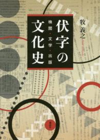 伏字の文化史 検閲・文学・出版