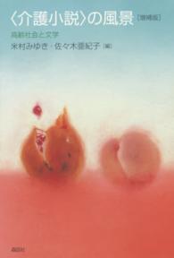 「介護小説」の風景 高齢社会と文学