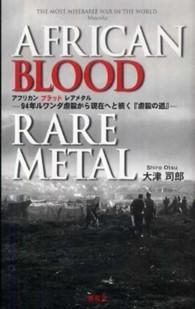 アフリカンブラッドレアメタル―９４年ルワンダ虐殺から現在へと続く『虐殺の道』