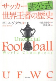サッカー非公式世界王者の歴史