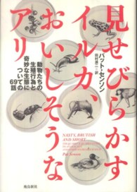 見せびらかすイルカ、おいしそうなアリ 動物たちの生殖行為と奇妙な生態についての69話 ポピュラーサイエンス