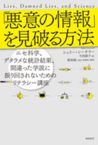 「悪意の情報」を見破る方法 ニセ科学、デタラメな統計結果、間違った学説に振り回されないためのリテラシー講座 飛鳥新社ポピュラーサイエンス