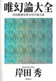 唯幻論大全 岸田精神分析40年の集大成