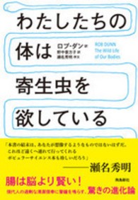 わたしたちの体は寄生虫を欲している 飛鳥新社ポピュラーサイエンス