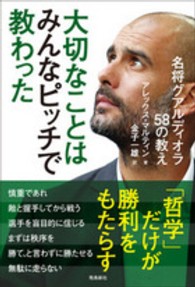 大切なことはみんなピッチで教わった 名将グアルディオラ58の教え