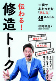 伝わる!修造トーク 一瞬で心をつかむ「話し方」60のルール