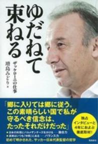 ゆだねて束ねる ザッケローニの仕事