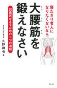寝たきり老人になりたくないなら大腰筋を鍛えなさい 10歳若がえるための5つの運動