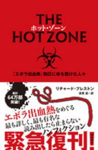 ホット・ゾーン 「エボラ出血熱」制圧に命を懸けた人々