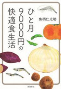 ひと月9000円の快適食生活  文庫版