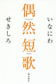 偶然短歌 Unexpected TANKA