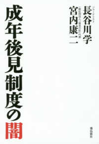 成年後見制度の闇 月刊Hanada双書