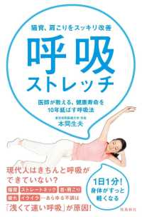 呼吸ストレッチ 猫背、肩こりをスッキリ改善 医師が教える、健康寿命を10年延ばす呼吸法