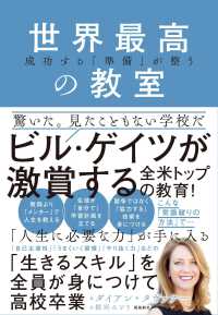 世界最高の教室 成功する「準備」が整う
