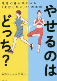 やせるのはどっち? 理想の体が手に入る「失敗しない」31の法則