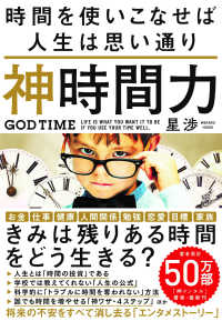 神時間力 時間を使いこなせば人生は思い通り  GOD TIME:LIFE IS WHAT YOU WANT IT TO BE IF YOU USE YOUR TIME WELL