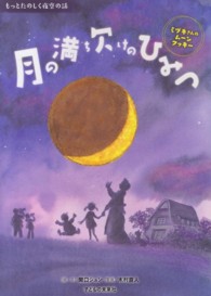月の満ち欠けのひみつ ミヅキさんのムーンクッキー もっとたのしく夜空の話
