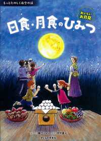 日食・月食のひみつ おいしいお月見 もっとたのしく夜空の話
