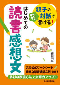 親子の対話ですいすい書ける!はじめての読書感想文