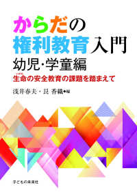 からだの権利教育入門 幼児・学童編 生命(いのち)の安全教育の課題を踏まえて