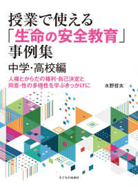 授業で使える「生命の安全教育」事例集 中学・高校編 人権とからだの権利・自己決定と同意・性の多様性を学ぶきっかけに