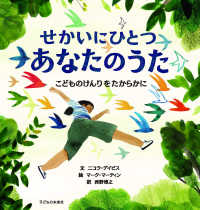 せかいにひとつあなたのうた こどものけんりをたからかに