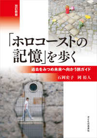 「ホロコーストの記憶」を歩く  改訂新版 過去をみつめ未来へ向かう旅ガイド