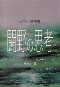 闘野の思考 スポーツ映像論
