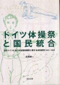 ドイツ体操祭と国民統合 近代ドイツにおける全国体操祭に関する史的研究 (1860～1880)