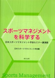 スポーツマネジメントを科学する 日本スポーツマネジメント学会セミナー講演録