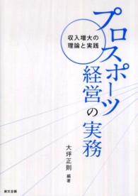プロスポーツ経営の実務 収入増大の理論と実践