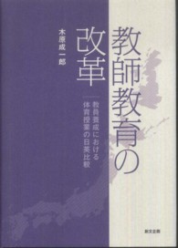 教師教育の改革 教員養成における体育授業の日英比較
